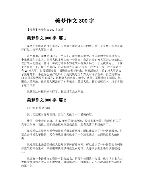 美梦作文300字