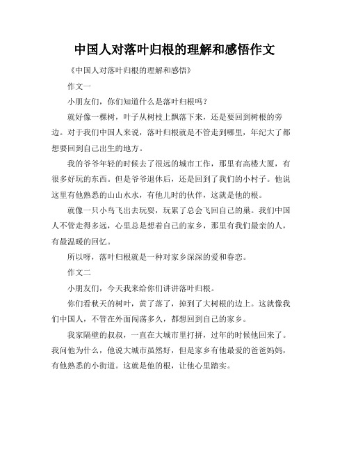 中国人对落叶归根的理解和感悟作文