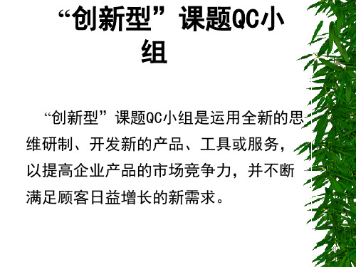 创新型课题QC小组