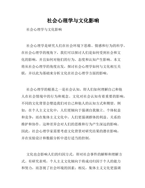  社会心理学与文化影响 