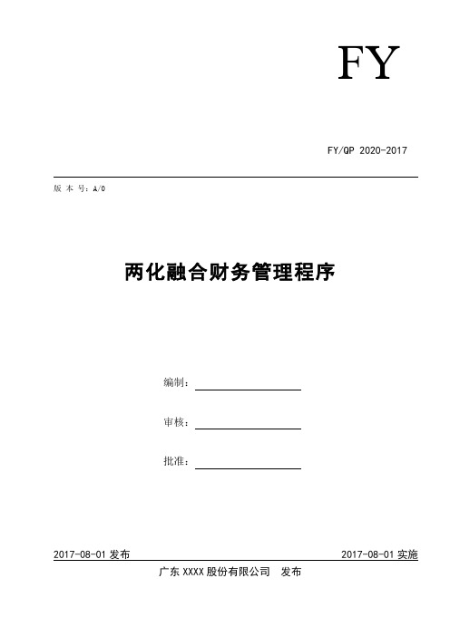 20两化融合财务管理制度