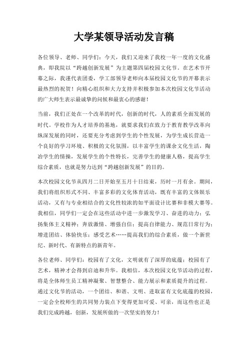 大学某领导活动发言稿三篇