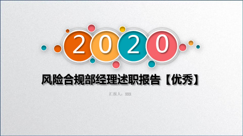风险合规部经理述职报告【优秀】PPT