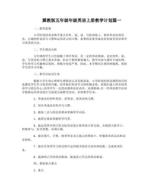 冀教版五年级年级英语上册教学计划