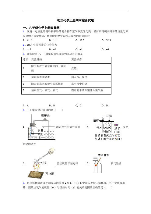 初三化学初三化学上册期末综合试题