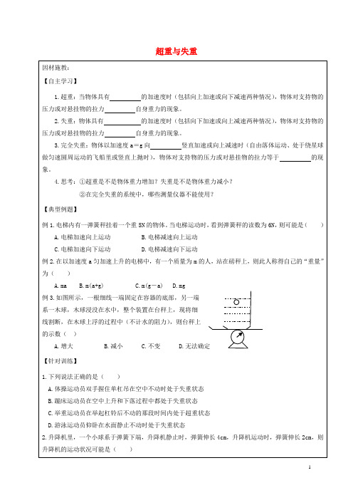 广东省肇庆市高中物理 第四章 力与运动 4.6 超重与失重(1)教案 粤教版必修1