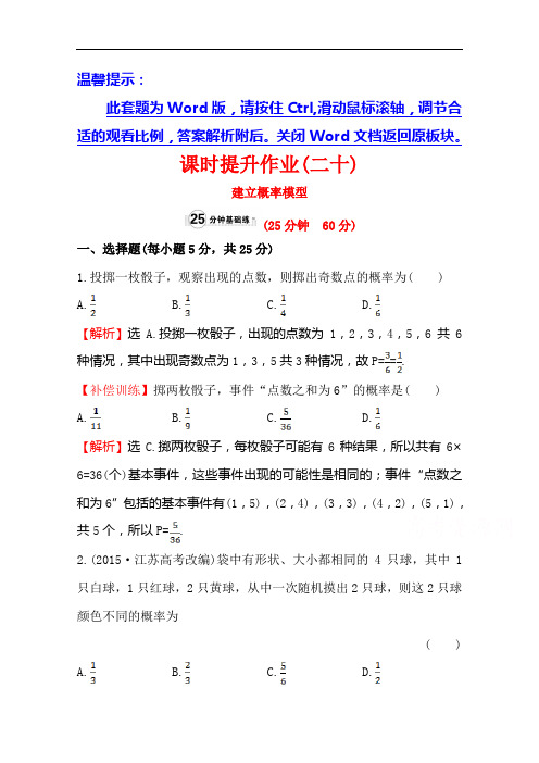 金榜名师推荐高中数学北师大必修三同课异构练习 第三章 概率 课时提升作业二十 含答案