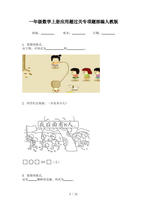 一年级数学上册应用题过关专项题部编人教版