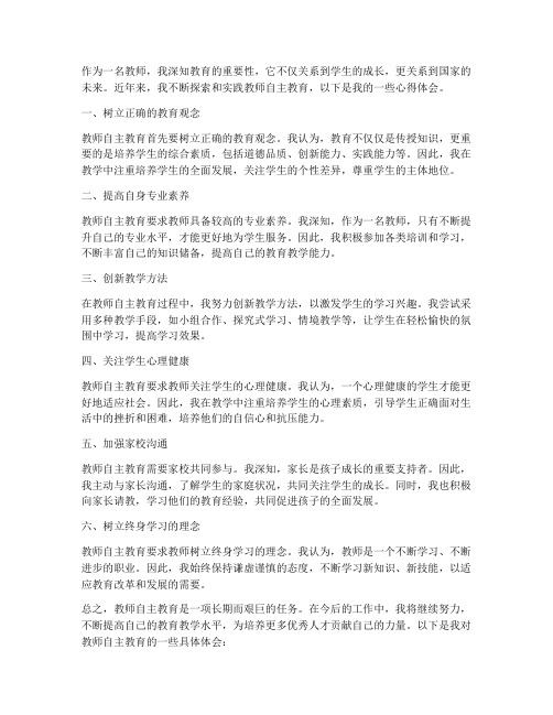 教师自主教育心得体会