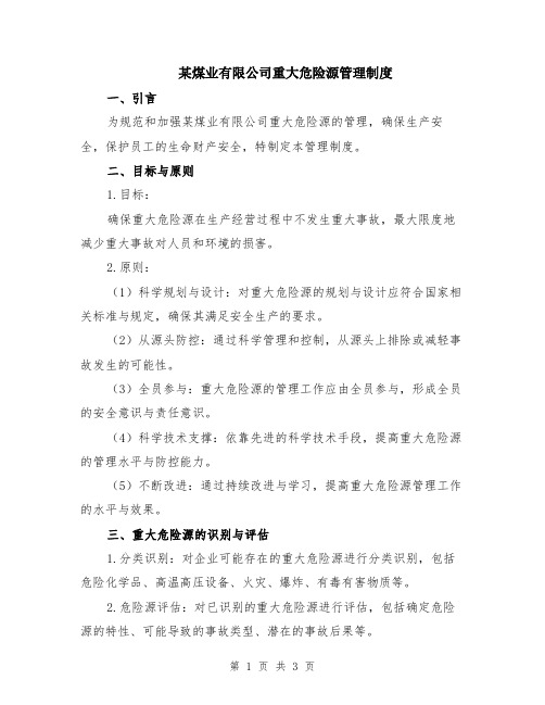 某煤业有限公司重大危险源管理制度