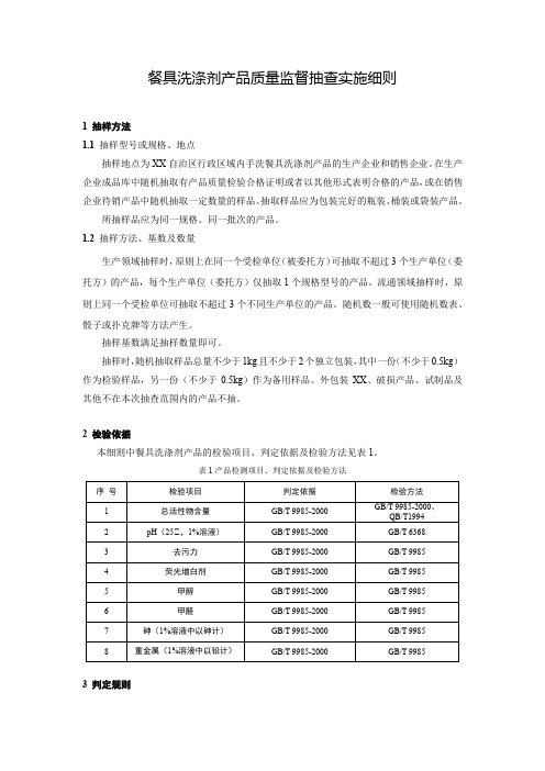 餐具洗涤剂产品质量监督抽查实施细则