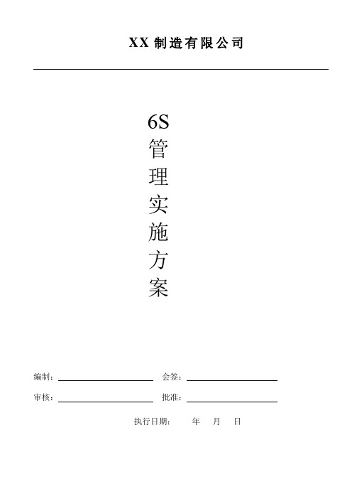 6S管理实施方案