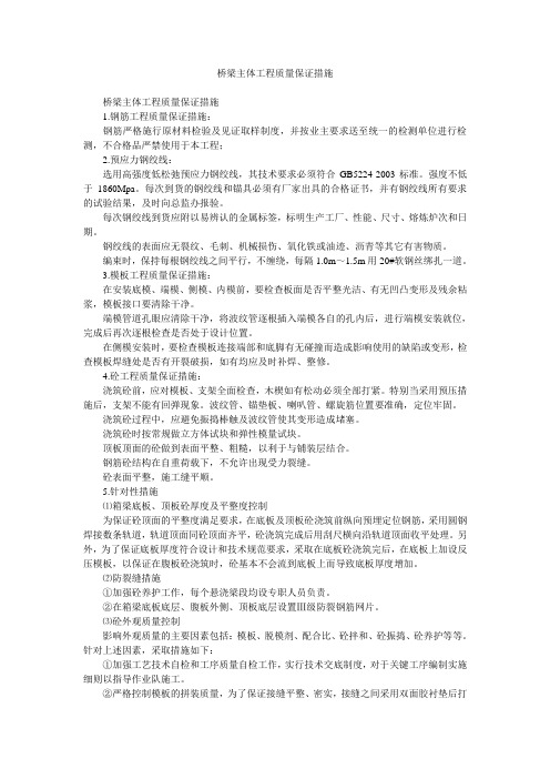 桥梁主体工程质量保证措施