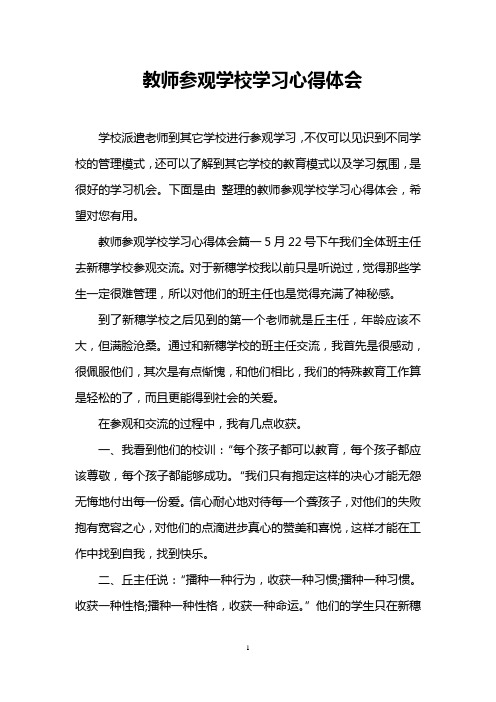 教师参观学校学习心得体会