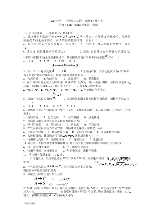 化学反应工程期末考试题与答案(整理)