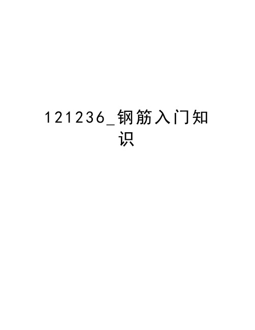 最新121236_钢筋入门知识汇总