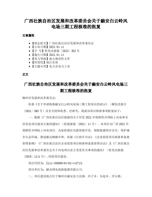 广西壮族自治区发展和改革委员会关于融安白云岭风电场三期工程核准的批复