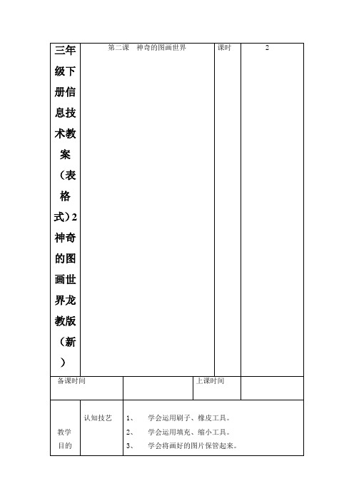 三年级下册信息技术教案(表格式)2神奇的图画世界龙教版(新)