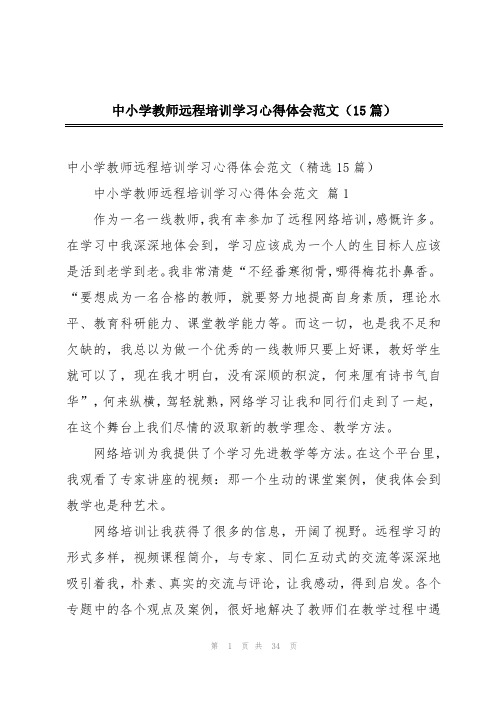 中小学教师远程培训学习心得体会范文(15篇)