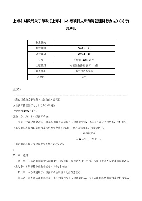 上海市财政局关于印发《上海市市本级项目支出预算管理暂行办法》(试行)的通知-沪财预[2005]74号