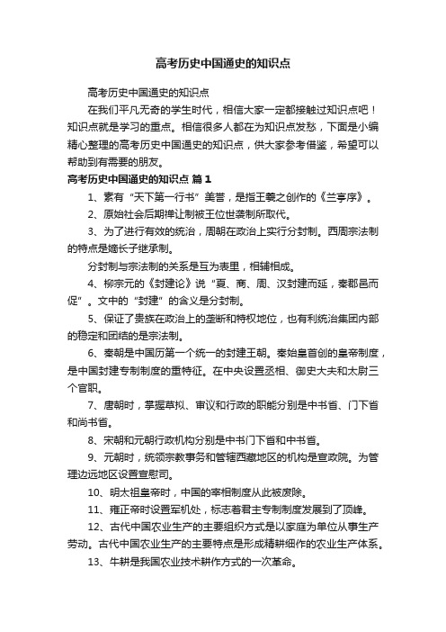 高考历史中国通史的知识点