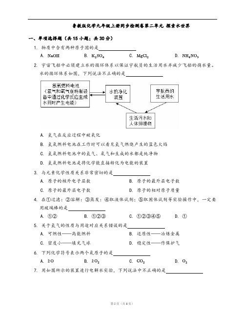 鲁教版化学九年级上册同步检测卷第二单元 探索水世界(word版,含答案解析)