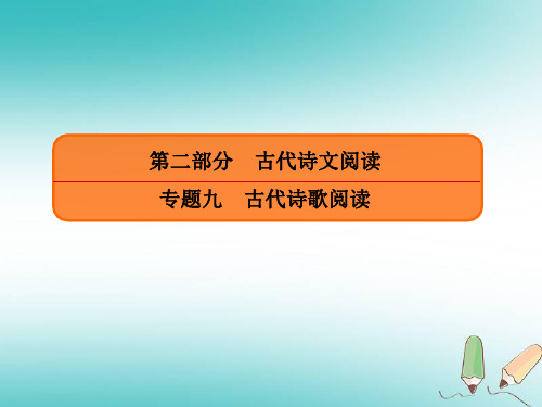 高三一轮复习古诗词鉴赏课件(68张)