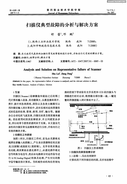 扫描仪典型故障的分析与解决方案