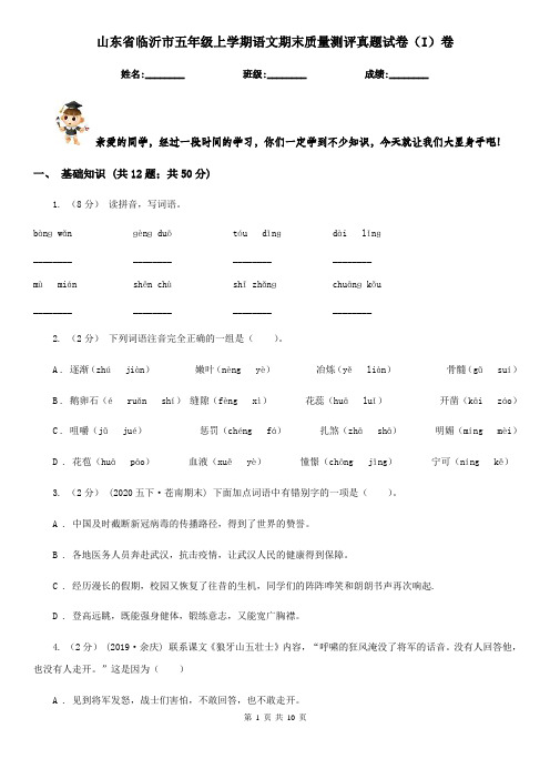 山东省临沂市五年级上学期语文期末质量测评真题试卷(I)卷