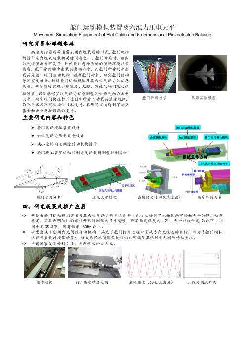 大连理工大学科技成果——舱门运动模拟装置及六维力压电天平