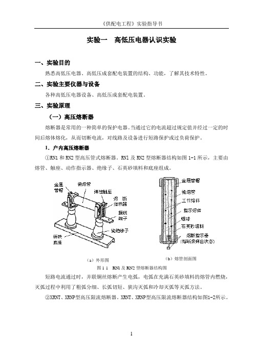 供配电工程实验指导书2010.4.1