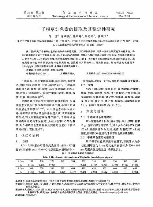 千根草红色素的提取及其稳定性研究