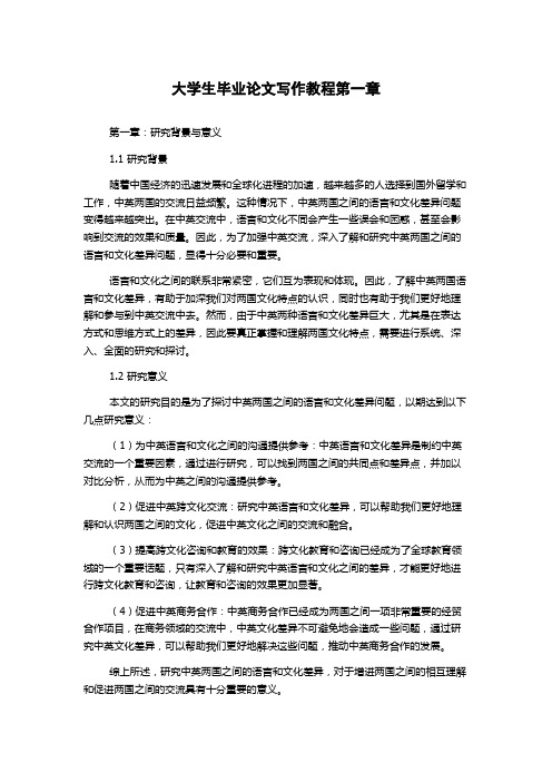 大学生毕业论文写作教程第一章