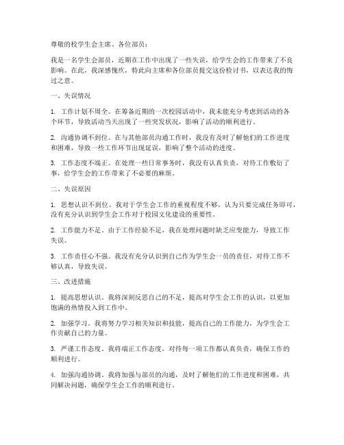 学生会部员工作失误检讨书