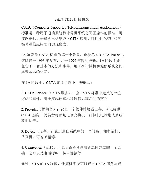 csta标准,1a阶段概念