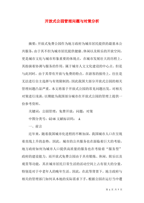 开放式公园管理问题与对策分析