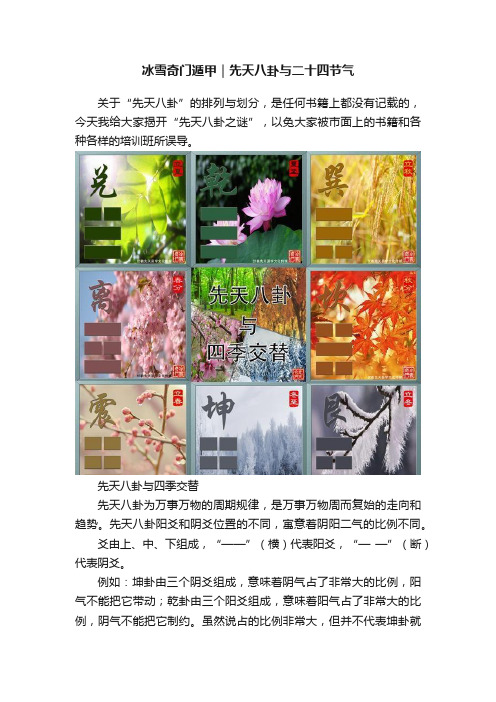 冰雪奇门遁甲｜先天八卦与二十四节气