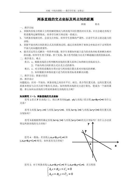 直线的交点坐标及两点间距离公式导学案