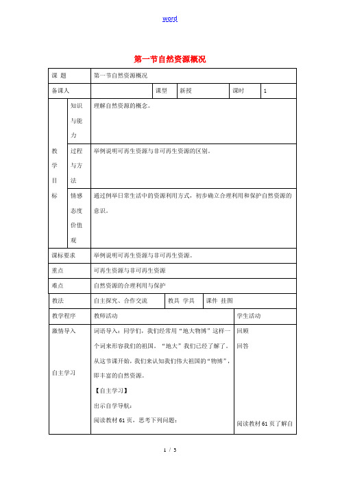 八年级地理上册 第三章 第一节 自然资源概况教案 (新版)湘教版-(新版)湘教版初中八年级上册地理教