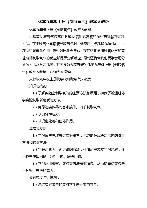 化学九年级上册《制取氧气》教案人教版