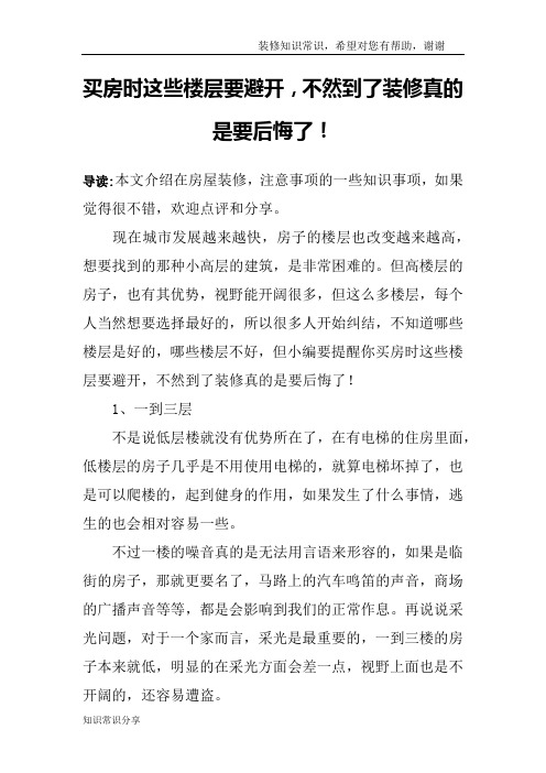 买房时这些楼层要避开,不然到了装修真的是要后悔了!