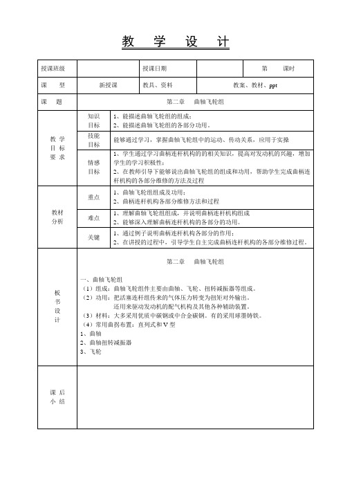 3.5教案-曲柄连杆机构-曲轴飞轮组