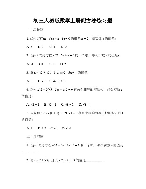 初三人教版数学上册配方法练习题