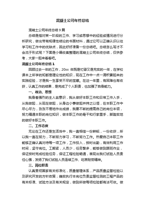 混凝土公司年终总结