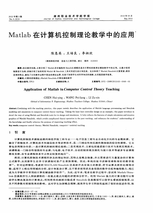 Matlab在计算机控制理论教学中的应用