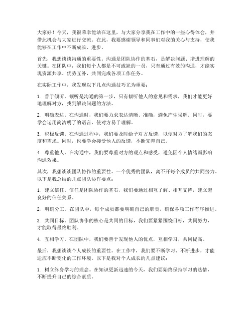 通讯员分享交流发言稿