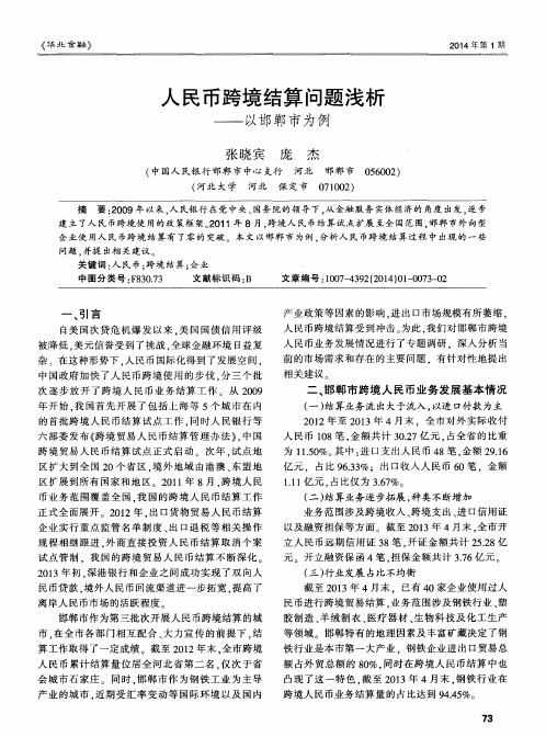 人民币跨境结算问题浅析——以邯郸市为例