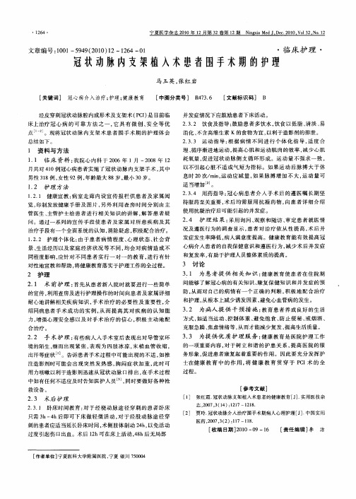 冠状动脉内支架植入术患者围手术期的护理