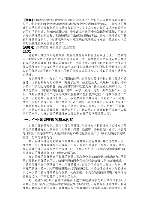 浅谈企业知识管理