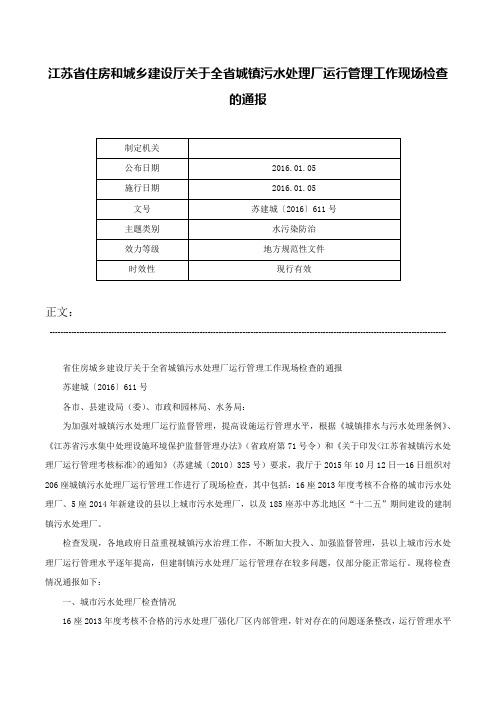 江苏省住房和城乡建设厅关于全省城镇污水处理厂运行管理工作现场检查的通报-苏建城〔2016〕611号